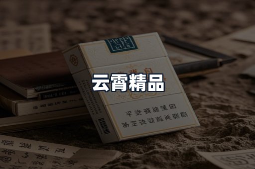 云霄精品